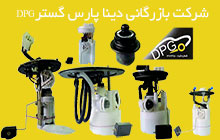 تولید کننده پمپ بنزین خودرو